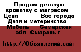 Продам детскую кроватку с матрасом › Цена ­ 3 000 - Все города Дети и материнство » Мебель   . Самарская обл.,Сызрань г.